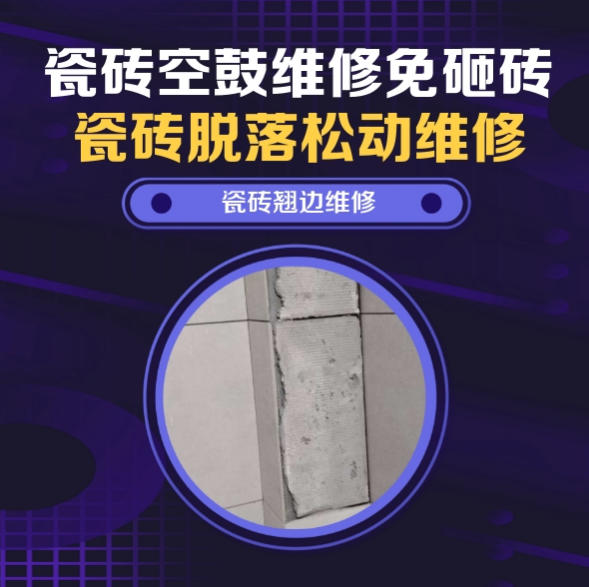 临汾瓷砖空鼓维修推荐靠谱商家之瓷砖松动维修卫生间墙砖轻微中空找哪家修的好？推荐诚匠小爱修缮